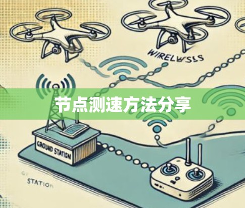 节点测速方法分享 节点测速方法分享