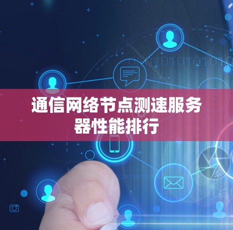 通信网络节点测速服务器性能排行