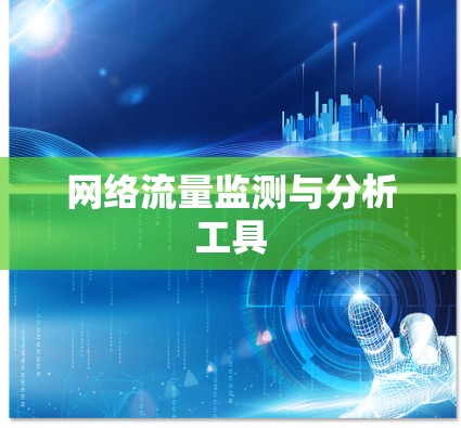 网络流量监测与分析工具 网络流量监测与分析工具