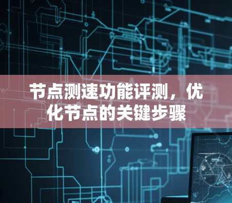 节点测速功能评测，优化节点的关键步骤