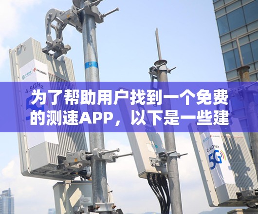 为了帮助用户找到一个免费的测速APP，以下是一些建议和步骤，以及我将如何组织我的思考过程