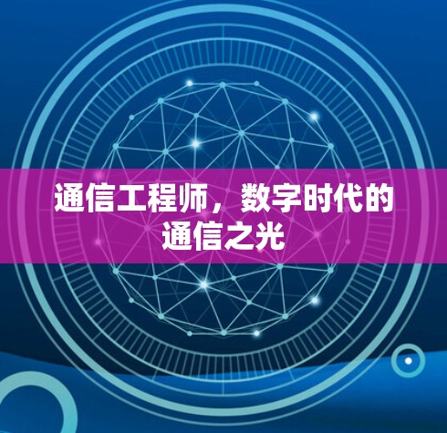 通信工程师，数字时代的通信之光
