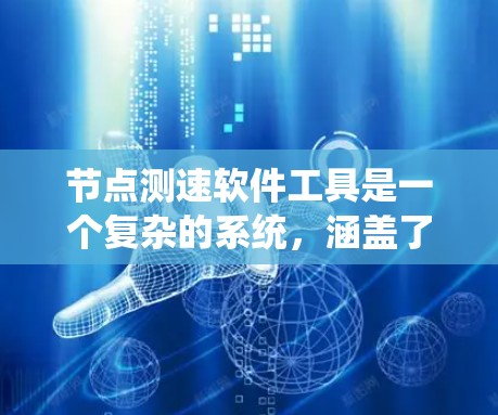 节点测速软件工具是一个复杂的系统,涵盖了多种功能和应用场景,以下是对其的系统概述和使用建议 节点测速软件工具是一个复杂的系统,涵盖了多种功能和应用场景,以下是对其的系统概述和使用建议