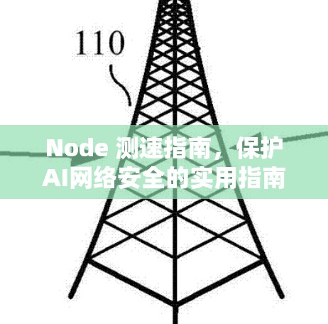 Node 测速指南，保护AI网络安全的实用指南