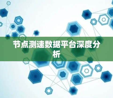 节点测速数据平台深度分析 节点测速数据平台深度分析