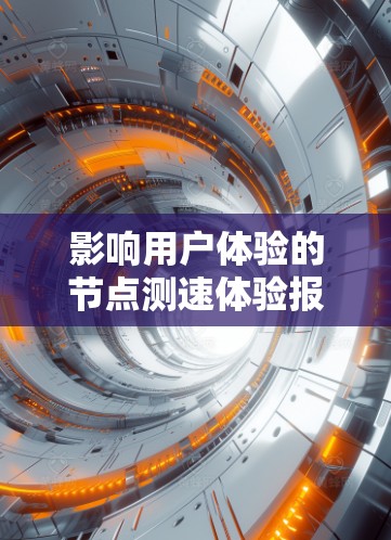 影响用户体验的节点测速体验报告