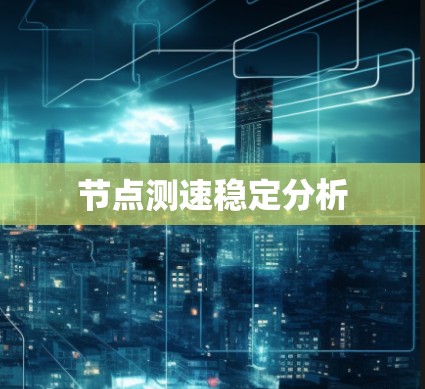节点测速稳定分析