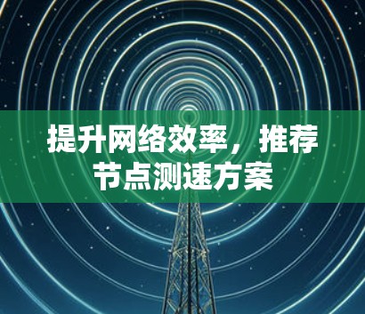 提升网络效率，推荐节点测速方案