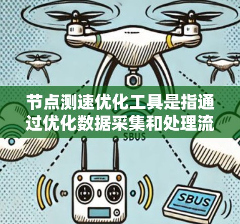 节点测速优化工具是指通过优化数据采集和处理流程,提升测速工具的效率和准确性,服务于交通管理和自动驾驶等领域。以下是对该主题的分步解释 节点测速优化工具是指通过优化数据采集和处理流程,提升测速工具的效率和准确性,服务于交通管理和自动驾驶等领域。以下是对该主题的分步解释