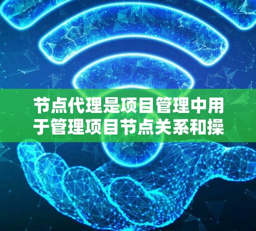 节点代理是项目管理中用于管理项目节点关系和操作的工具。在项目中,节点通常指项目中的某个模块或组件。节点代理通过自动扩展、自动化处理和监控功能,帮助团队更好地管理节点之间的关系和状态,提高项目效率 节点代理是项目管理中用于管理项目节点关系和操作的工具。在项目中,节点通常指项目中的某个模块或组件。节点代理通过自动扩展、自动化处理和监控功能,帮助团队更好地管理节点之间的关系和状态,提高项目效率