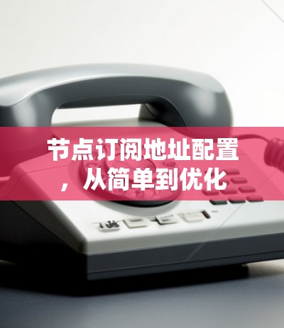 节点订阅地址配置,从简单到优化 节点订阅地址配置,从简单到优化