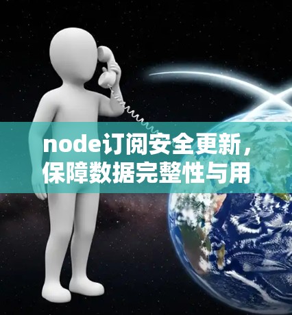 node订阅安全更新,保障数据完整性与用户体验 node订阅安全更新,保障数据完整性与用户体验
