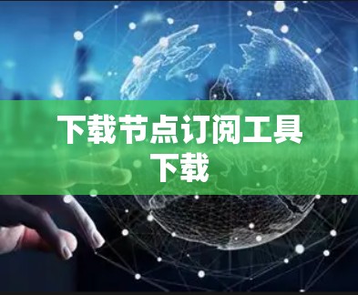 下载节点订阅工具下载 下载节点订阅工具下载
