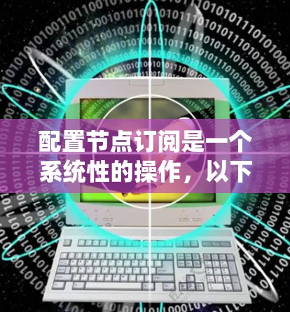 配置节点订阅是一个系统性的操作,以下是一步步的指南 配置节点订阅是一个系统性的操作,以下是一步步的指南