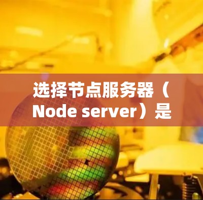 选择节点服务器(Node server)是一个关键步骤,需要考虑多种因素,以确保服务器能够高效运行和稳定工作。以下是一个节点服务器选择攻略,涵盖选型、配置、性能优化和部署等方面 选择节点服务器(Node server)是一个关键步骤,需要考虑多种因素,以确保服务器能够高效运行和稳定工作。以下是一个节点服务器选择攻略,涵盖选型、配置、性能优化和部署等方面