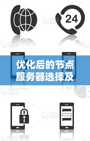 优化后的节点服务器选择及切换策略