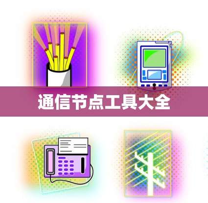 通信节点工具大全 通信节点工具大全