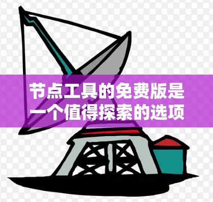 节点工具的免费版是一个值得探索的选项,适合那些需要快速生成图形,但不想花太多时间和学习付费功能的人。以下是对免费版功能、使用建议及适用场景的详细分析 节点工具的免费版是一个值得探索的选项,适合那些需要快速生成图形,但不想花太多时间和学习付费功能的人。以下是对免费版功能、使用建议及适用场景的详细分析