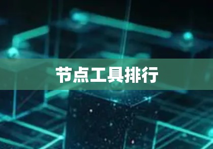 节点工具排行 节点工具排行