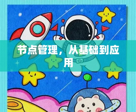 节点管理,从基础到应用 节点管理,从基础到应用