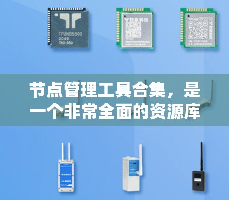 节点管理工具合集,是一个非常全面的资源库,涵盖了从基础到高级的各种管理工具。以下是一些常见的节点管理工具及其功能 节点管理工具合集,是一个非常全面的资源库,涵盖了从基础到高级的各种管理工具。以下是一些常见的节点管理工具及其功能