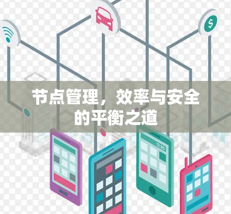 节点管理,效率与安全的平衡之道 节点管理,效率与安全的平衡之道