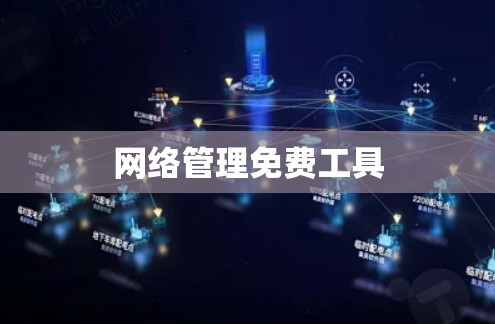 网络管理免费工具 网络管理免费工具