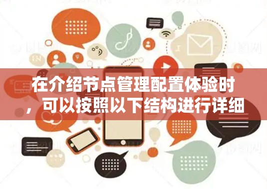 在介绍节点管理配置体验时,可以按照以下结构进行详细阐述,确保覆盖所有关键点 在介绍节点管理配置体验时,可以按照以下结构进行详细阐述,确保覆盖所有关键点