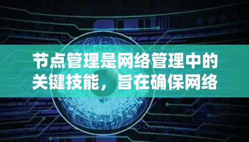 节点管理是网络管理中的关键技能,旨在确保网络设备(如路由器、交换机)正常运行。以下是一个系统化的节点管理配置指南,帮助您逐步掌握这一技能 节点管理是网络管理中的关键技能,旨在确保网络设备(如路由器、交换机)正常运行。以下是一个系统化的节点管理配置指南,帮助您逐步掌握这一技能