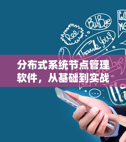 分布式系统节点管理软件，从基础到实战