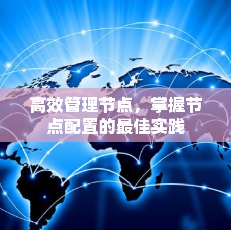 高效管理节点,掌握节点配置的最佳实践 高效管理节点,掌握节点配置的最佳实践