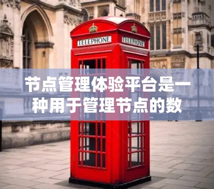 节点管理体验平台是一种用于管理节点的数据管理系统,适用于组织中的数据结构和关系管理。以下是对该平台的详细介绍 节点管理体验平台是一种用于管理节点的数据管理系统,适用于组织中的数据结构和关系管理。以下是对该平台的详细介绍