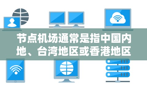 节点机场通常是指中国内地、台湾地区或香港地区的重要机场,因其地理位置和历史意义而备受推崇。以下是一些典型的节点机场体验 节点机场通常是指中国内地、台湾地区或香港地区的重要机场,因其地理位置和历史意义而备受推崇。以下是一些典型的节点机场体验