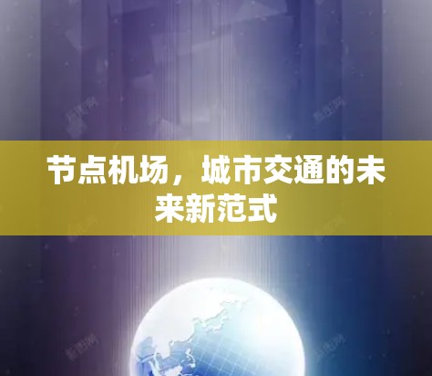 节点机场,城市交通的未来新范式 节点机场,城市交通的未来新范式