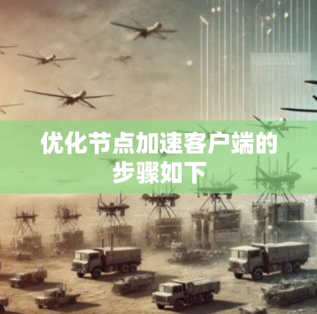 优化节点加速客户端的步骤如下 优化节点加速客户端的步骤如下
