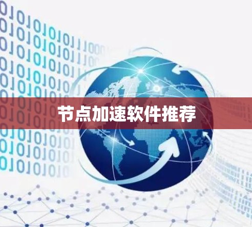 节点加速软件推荐