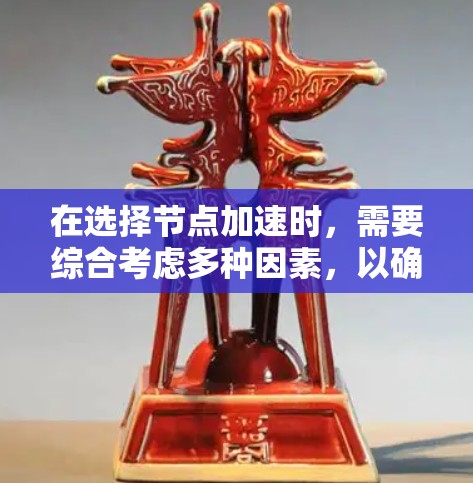 在选择节点加速时,需要综合考虑多种因素,以确保优化效果最大化且硬件需求合理。以下是一步步的建议 在选择节点加速时,需要综合考虑多种因素,以确保优化效果最大化且硬件需求合理。以下是一步步的建议