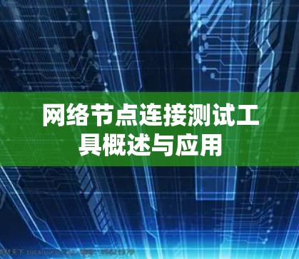 网络节点连接测试工具概述与应用 网络节点连接测试工具概述与应用