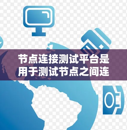 节点连接测试平台是用于测试节点之间连接是否正常、可靠和高效的工具,广泛应用于网络测试和性能优化。以下是对节点连接测试平台的详细分析 节点连接测试平台是用于测试节点之间连接是否正常、可靠和高效的工具,广泛应用于网络测试和性能优化。以下是对节点连接测试平台的详细分析