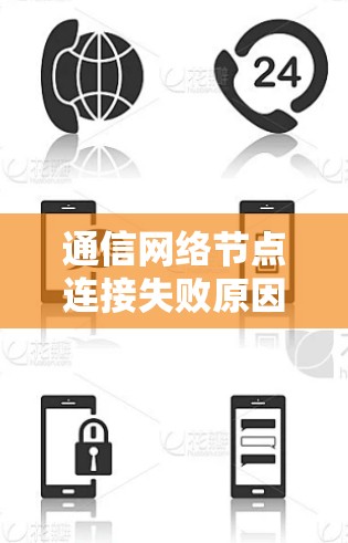 通信网络节点连接失败原因分析与解决方案 通信网络节点连接失败原因分析与解决方案