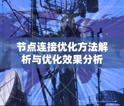 节点连接优化方法解析与优化效果分析
