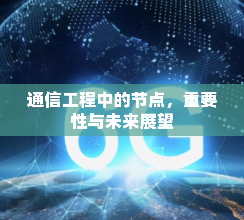 通信工程中的节点，重要性与未来展望
