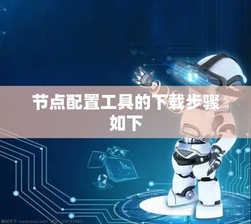 节点配置工具的下载步骤如下