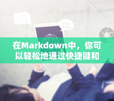 在Markdown中，你可以轻松地通过快捷键和技巧来灵活切换节点。以下是一些实用的方法和步骤