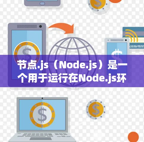 节点.js(Node.js)是一个用于运行在Node.js环境中的脚本语言,主要用于构建微服务应用。它的主要特点包括 节点.js(Node.js)是一个用于运行在Node.js环境中的脚本语言,主要用于构建微服务应用。它的主要特点包括