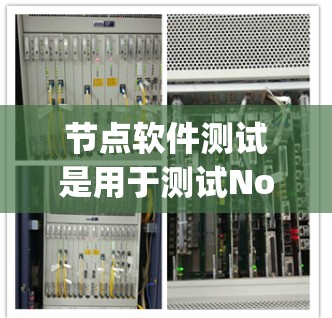 节点软件测试是用于测试Node.js应用的技术栈,它利用Node.js的特性,如跨平台、响应式设计、缓存机制和性能优化,确保应用的稳定性和可靠性。以下是对节点软件测试的详细说明 节点软件测试是用于测试Node.js应用的技术栈,它利用Node.js的特性,如跨平台、响应式设计、缓存机制和性能优化,确保应用的稳定性和可靠性。以下是对节点软件测试的详细说明