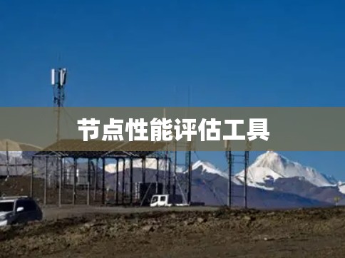 节点性能评估工具 节点性能评估工具
