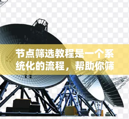 节点筛选教程是一个系统化的流程,帮助你筛选出适合的节点,优化模型的性能和效果。以下是详细的步骤指南,帮助你更好地理解和操作节点筛选教程 节点筛选教程是一个系统化的流程,帮助你筛选出适合的节点,优化模型的性能和效果。以下是详细的步骤指南,帮助你更好地理解和操作节点筛选教程