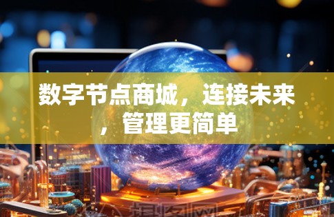 数字节点商城，连接未来，管理更简单