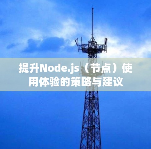 提升Node.js（节点）使用体验的策略与建议